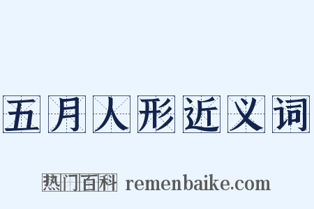 五月人形近义词是什么意思的图片